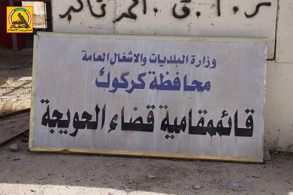 القوات العراقية اﻷن في وسط الحويجة 