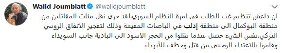 Lebanon Druze leader Joumblatt:  Hundreds of (ISIS) fighters were transfered (by Syria'n government) from Abu Kamal (border to Iraq) toward Idlib to blow up Russia'n-Turkey agreement Same happened when transported from Damascus suburb to Sweida (to attack this Druze area)