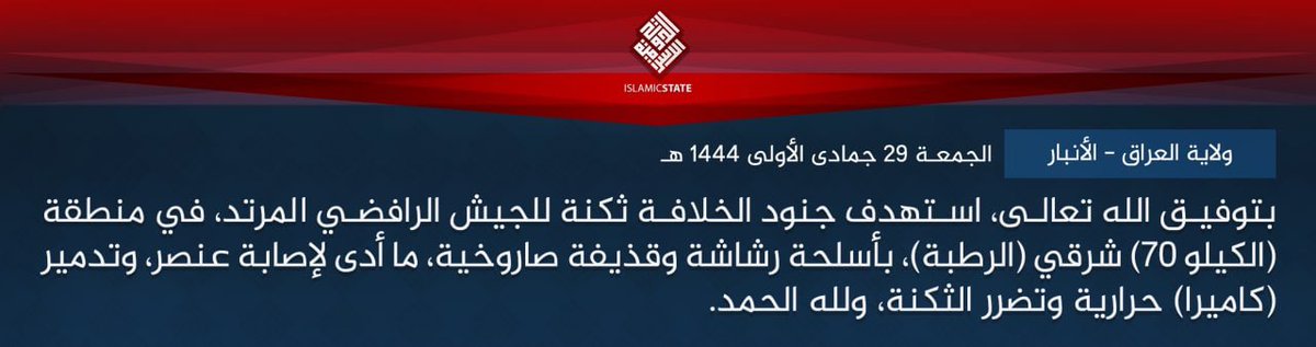 Via Daesh propaganda wing, Amaq News: Daesh claim responsibility for targeting an Iraqi army barracks in the 70 kilometer area east of Al-Rutba, Al-Anbar with machine guns and launchers, which resulted in a number of injuries and the destruction of a thermal camera