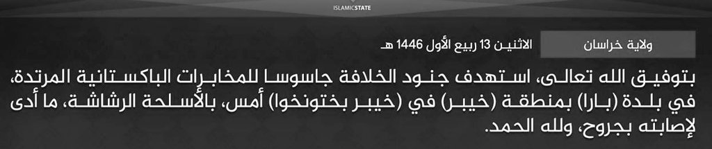 أعلن تنظيم داعش مسؤوليته عن إطلاق النار على جاسوس مخابرات باكستاني مزعوم في بارا وإصابةه.