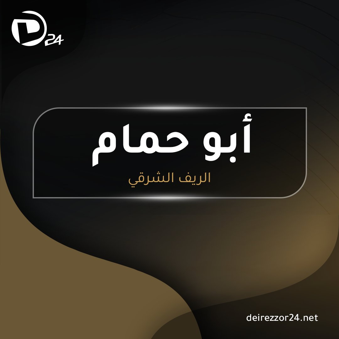 قسد تشن حملة مداهمات في بلدتي أبو_حمام و غرانيج شرقي ديرالزور. ديرالزور_24