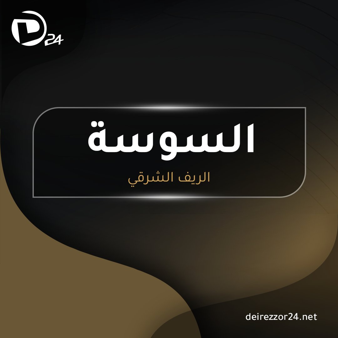 As SDF lançaram uma campanha de ataque na cidade de Al-Sousa, a leste de Deir Ezzor