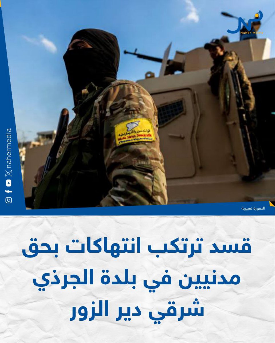 At dawn today, the SDF carried out a raid campaign led by the so-called Dalkash (of Iranian origin), targeting the homes of the Al-Mahmoud and Al-Dawlan families in the town of Al-Jarthi, east of Deir Ezzor. The raids resulted in the arrest of two people (Muhammad Mahmoud Al-Jabbara, Adnan Muhammad Al-Jabbara)