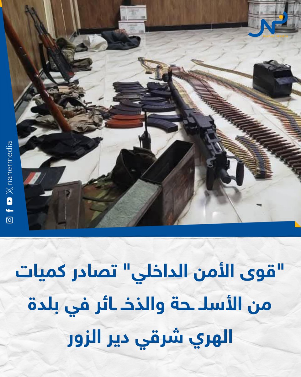 The Internal Security Forces confiscated quantities of weapons and ammunition during raids carried out in the town of Al-Hari in the Albukamal countryside, east of Deir ez-Zor