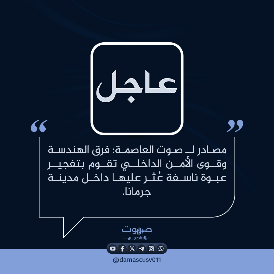 Security forces thwarted an attack tonight in Jaramana, a suburb south of Damascus. They safely detonated an IED after it was discovered near a bakery