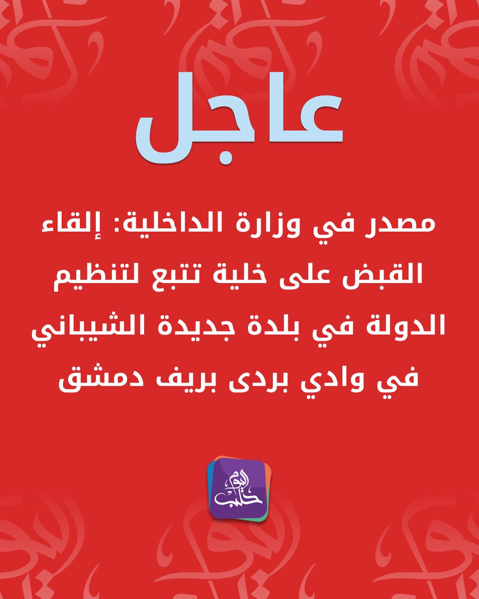 A source in the Ministry of Interior: A cell affiliated with the Islamic State was arrested in the town of Jadida al-Shaybani in Wadi Barada, Damascus countryside.
