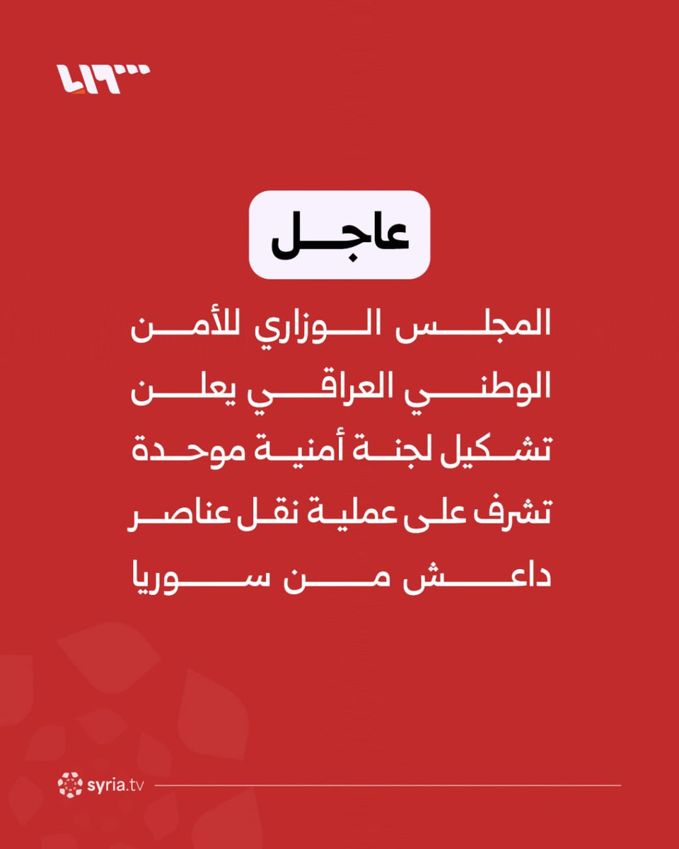 The Iraqi National Security Council announces the formation of a unified security committee to oversee the transfer of ISIS elements from Syria.