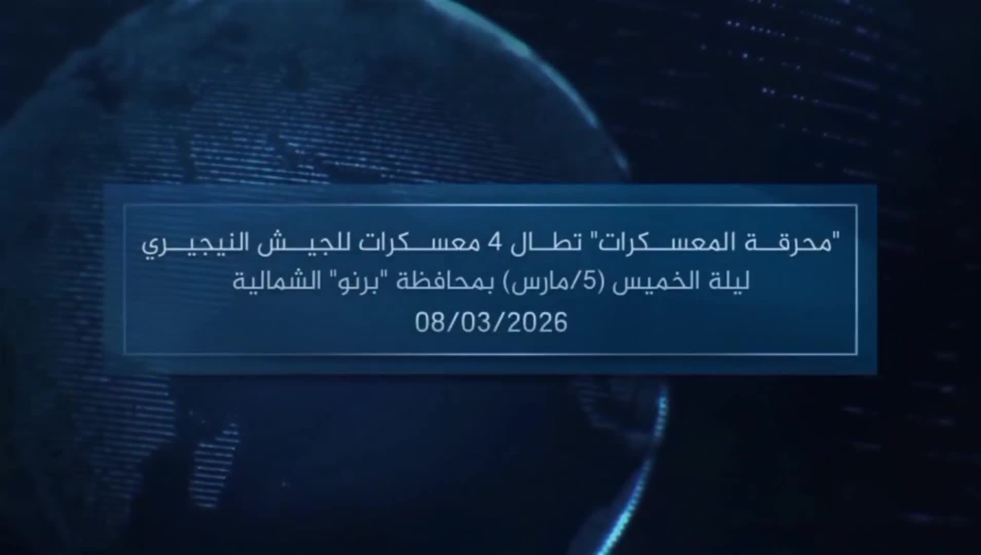 Batı Afrika İslam Devleti (ISWAP), Borno'da Nijerya Ordusu'na ait çeşitli kamplara baskın düzenleyerek çok sayıda askeri öldürdü. IŞİD ayrıca 122 mm D-30 (2A18) obüs, Pakistan yapımı M44A2 havan topu, Polonya yapımı FB Beryl M762 tüfek, Fransa yapımı Thomson-Brandt Mle. 61 bombaları, Çin yapımı Norinco LG4 el bombası fırlatıcı, makineli tüfekler, havan topları, RPG'ler, PG-7V tanksavar roketleri vb. ele geçirdi.