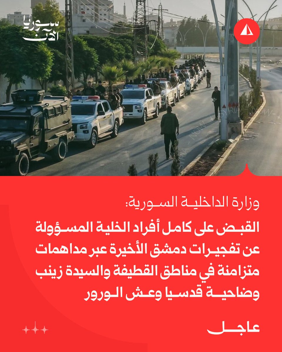 The Syrian Ministry of Interior: The entire cell responsible for the recent Damascus bombings has been arrested in simultaneous raids in the areas of Qatifa, Sayyida Zeinab, Qudsaya suburb, and Ash al-Warwar.