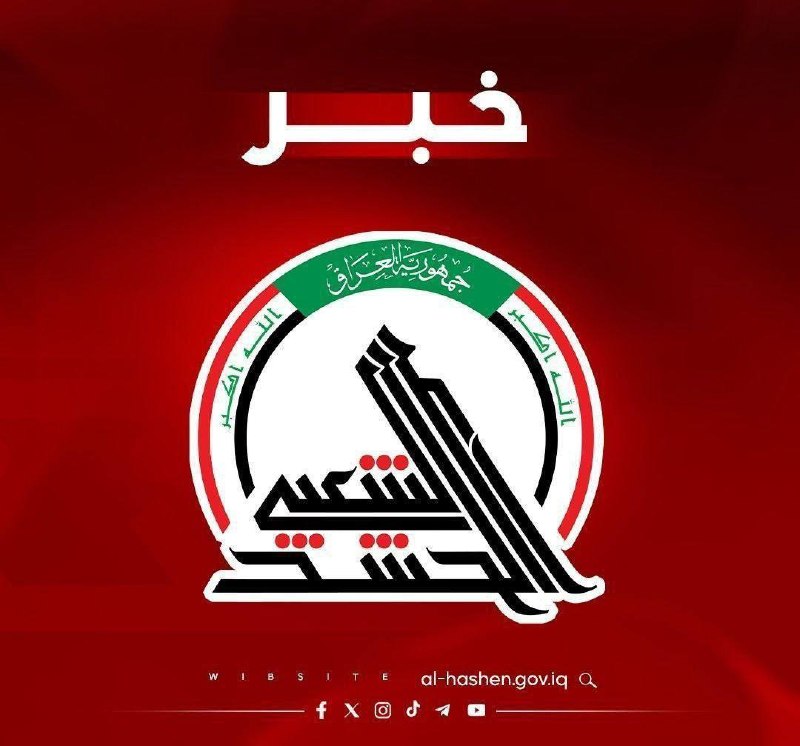 The Popular Mobilization Forces (PMF) conducted a joint security operation with the Iraqi Army and police in Salah al-Din. A joint force from the 1st and 6th Regiments of the 73rd Brigade, under the Salah al-Din Operations Command of the PMF, in conjunction with Iraqi Army and police forces, carried out a search operation in Wadi al-Nuja and the surrounding areas within their area of responsibility. The operation aimed to enhance security, pursue outlaws, and prevent any attempts to destabilize the region, as part of joint security efforts to secure the areas within their area of responsibility.