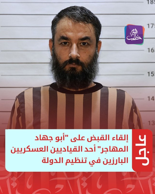 Internal Security Forces: The arrest of Hamza Abdullah Muhammad, nicknamed Abu Jihad al-Muhajir, classified as one of the prominent military leaders in the Islamic State, was carried out in a well-executed security operation in the countryside of Manbij, Aleppo Governorate. He held the position of General Military Commander for the Levant Province within the organization and previously served as the organization's former Deputy General Military Commander. He also held responsibility for the Idlib Province.