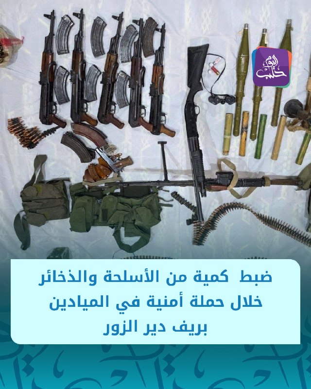 Internal Security Command in Deir ez-Zour: Directorate of Internal Security in the Al-Mayadin area carries out a decisive security operation, resulting in the seizure of weapons, ammunition, and the arrest of individuals. The seized items include an RPG launcher, a PKC machine gun, two military bags, 5 automatic rifles, 318 rounds, a pistol, a hunting rifle, and various ammunition